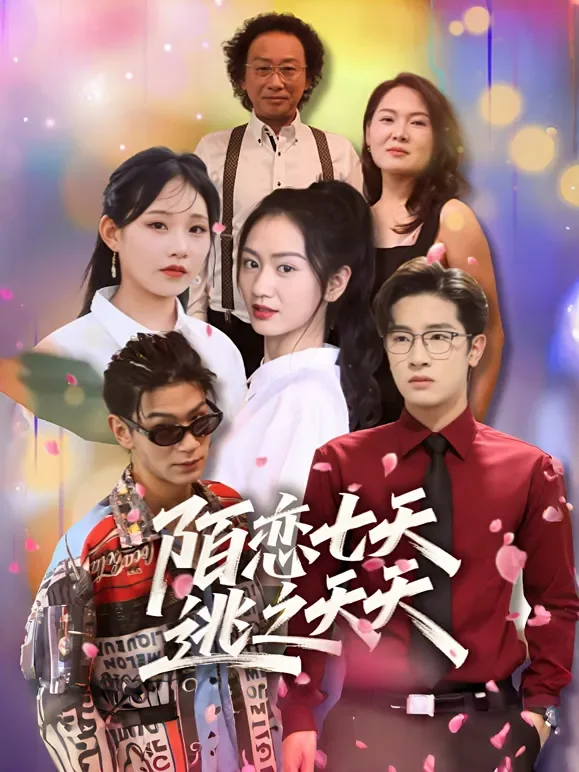 陌恋七天：逃之夭夭短剧海报