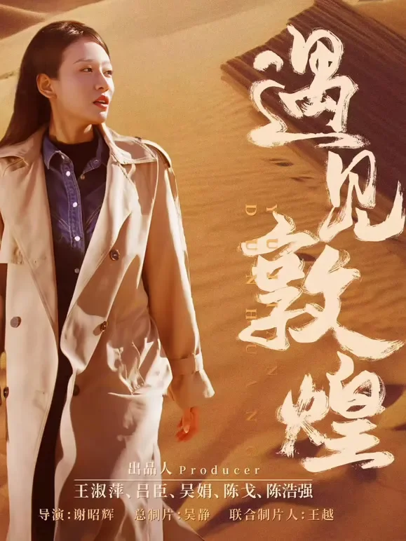 遇见敦煌短剧海报