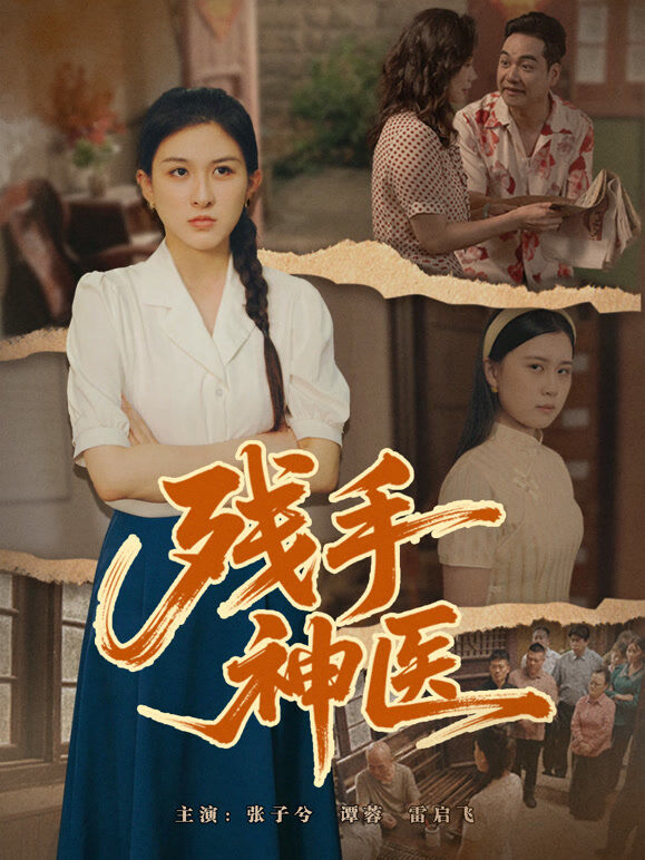 残手神医