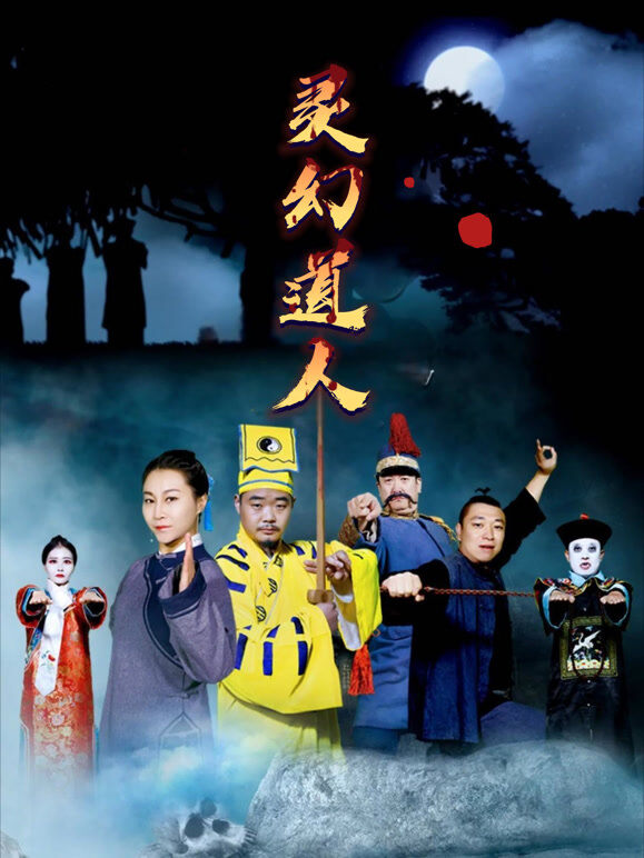 灵幻道人