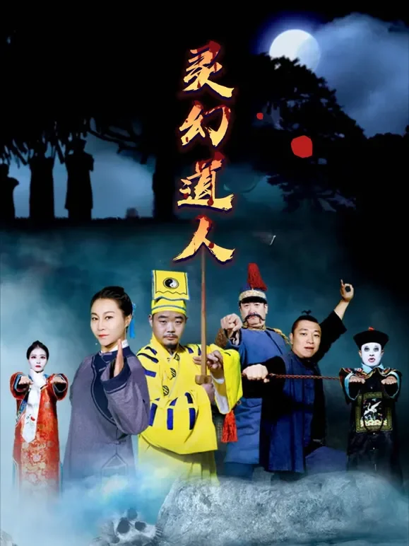 灵幻道人短剧海报