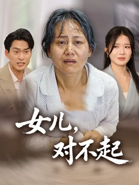 女儿，对不起短剧海报