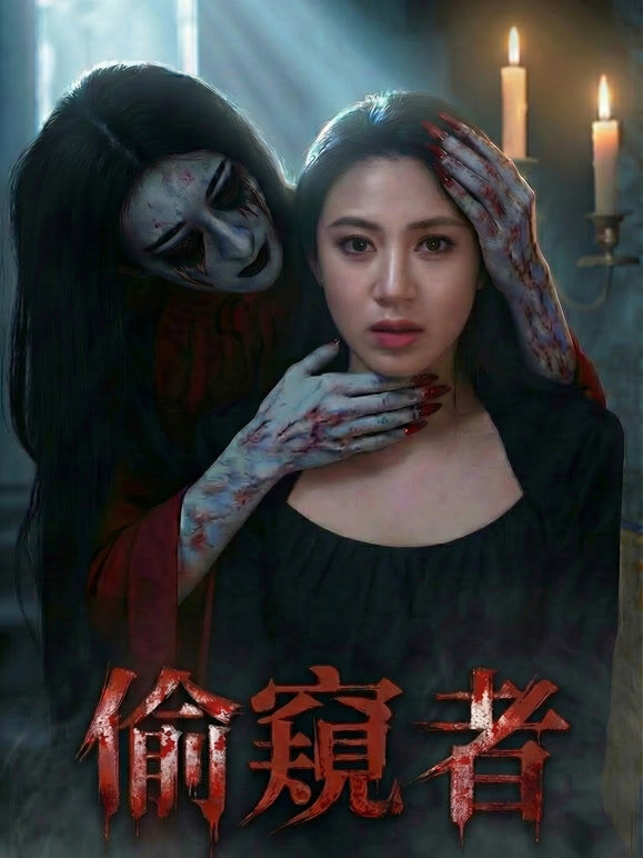 偷窥者