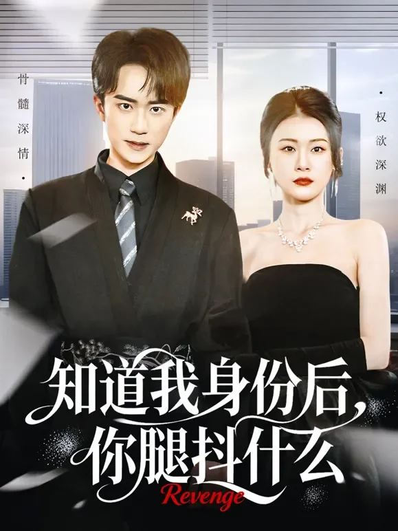 知道我身份后，你腿抖什么短剧海报