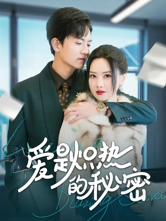 爱是炽热的秘密短剧海报