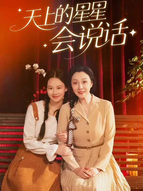 天上的星星会说话短剧海报