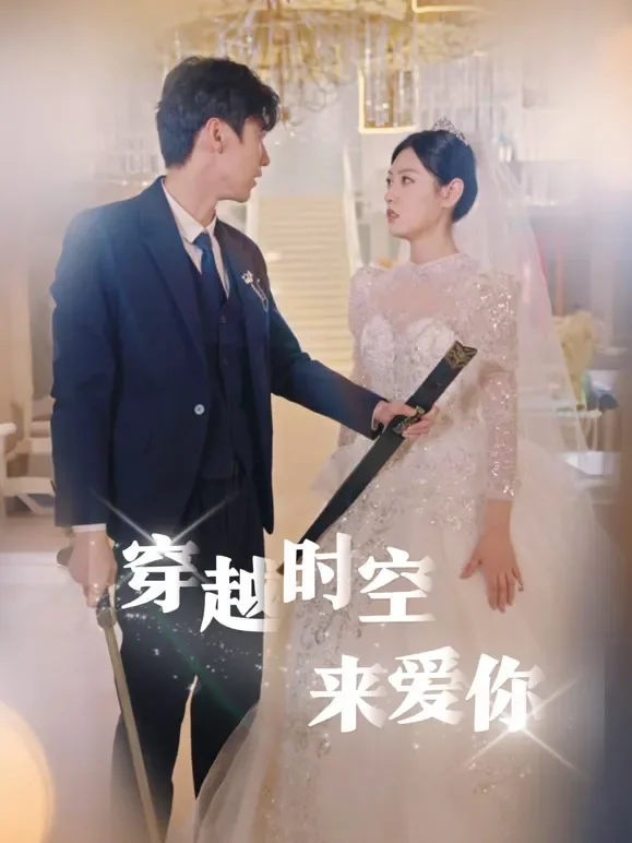 穿越时空来爱你短剧海报