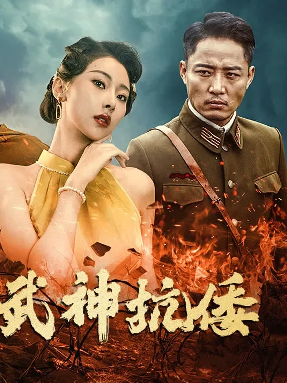 武神抗倭短剧海报