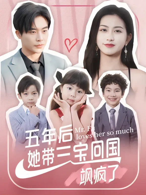 五年后她带三宝回国飒疯了短剧海报
