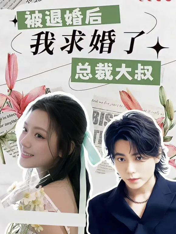 被退婚后，我求婚了总裁大叔！短剧海报