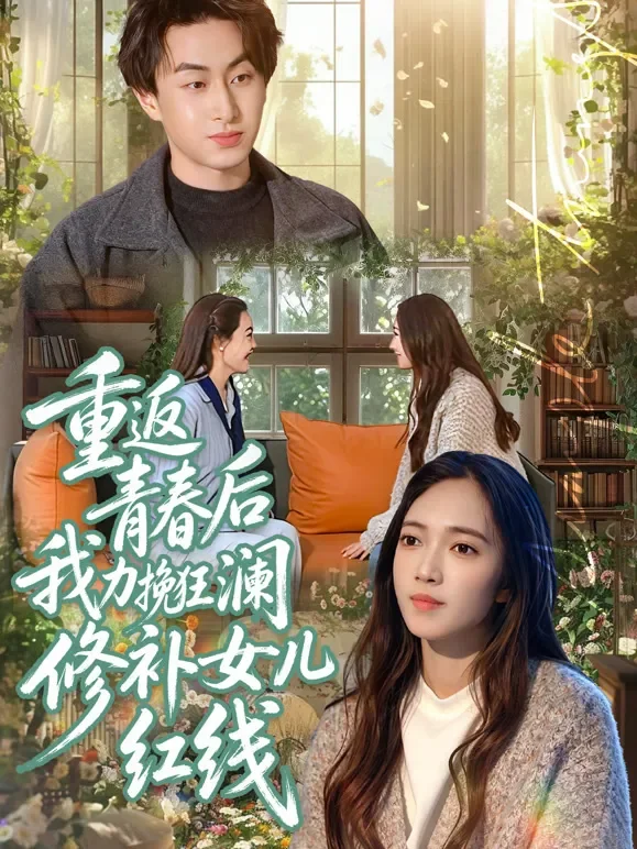 重返青春后我力挽狂澜修补女儿红线短剧海报