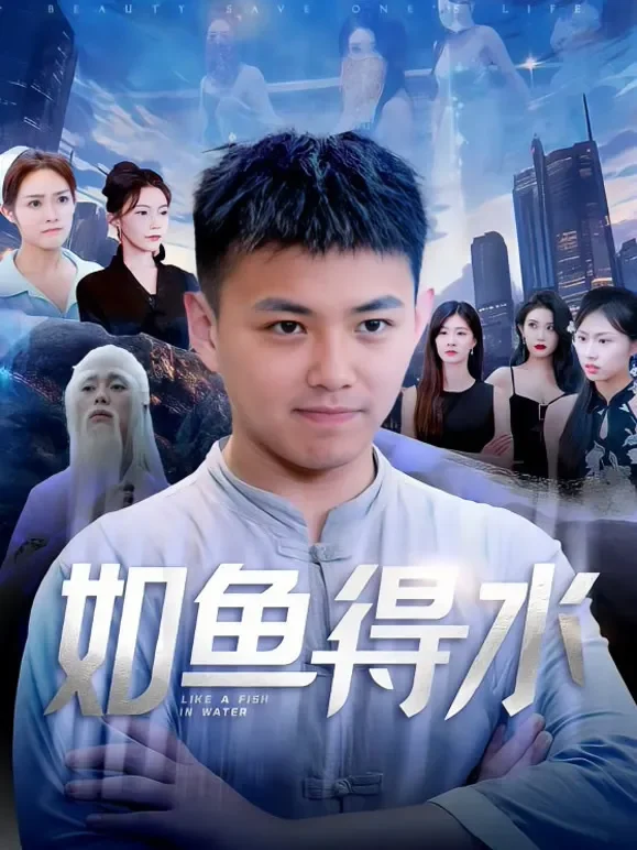 如鱼得水短剧海报