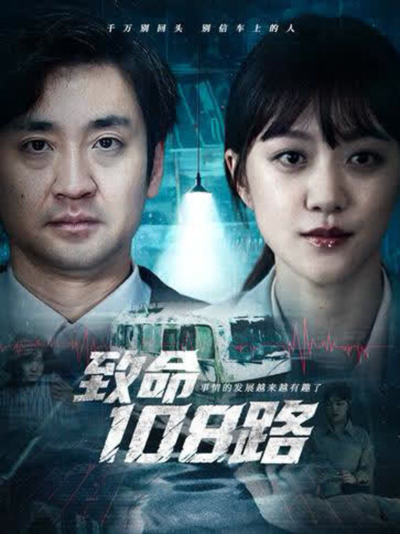 致命108路