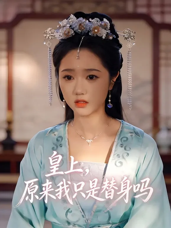 皇上，原来我只是替身吗短剧海报
