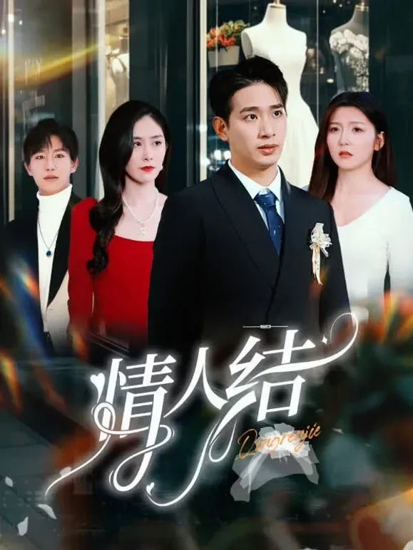 情人结短剧海报