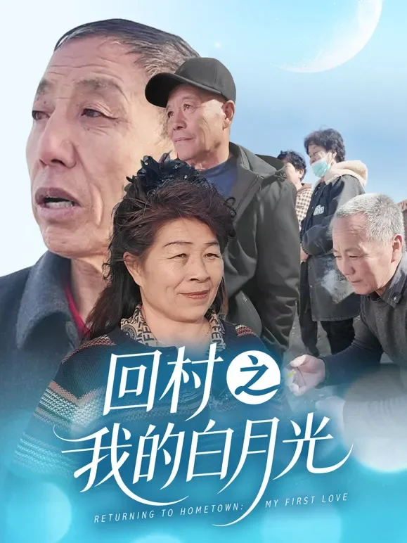回村之我的白月光短剧海报
