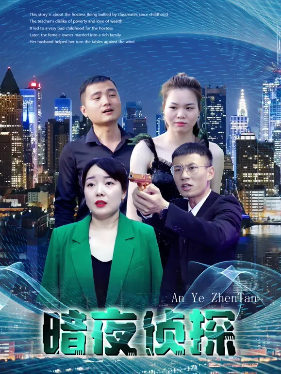 暗夜侦探短剧海报