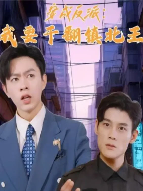 穿成反派：我要干翻镇北王短剧海报