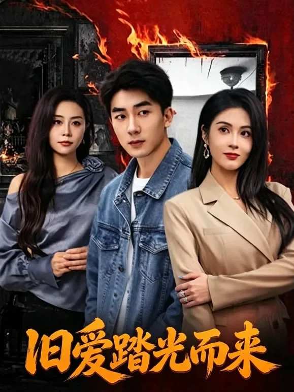 旧爱踏光而来短剧海报
