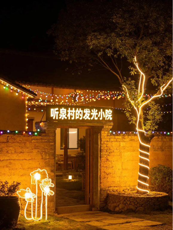 听泉村的发光小院
