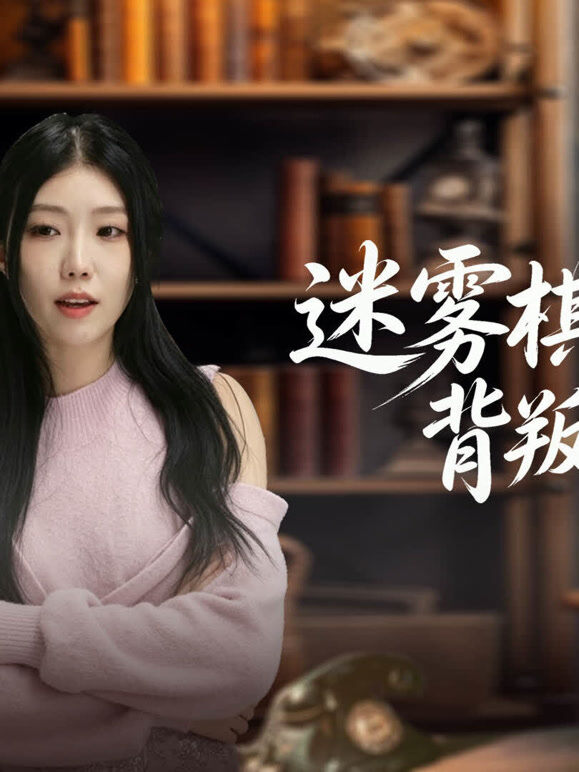 迷雾棋局：背叛者游戏