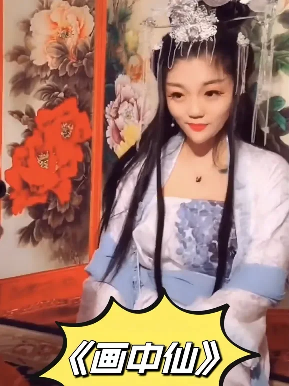 画中仙短剧海报