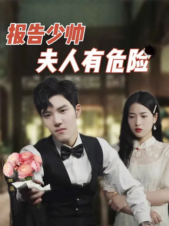 报告少帅，夫人有危险！短剧海报