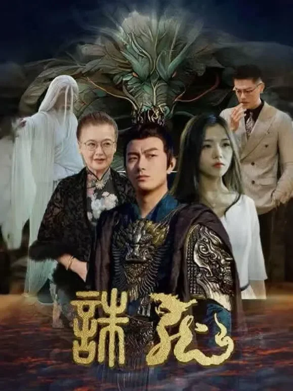 诛龙短剧海报