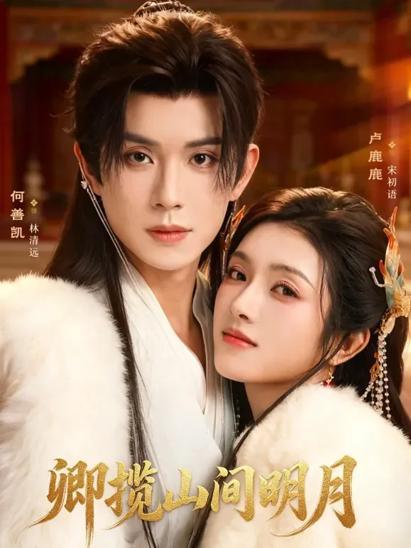 卿揽山间明月短剧海报