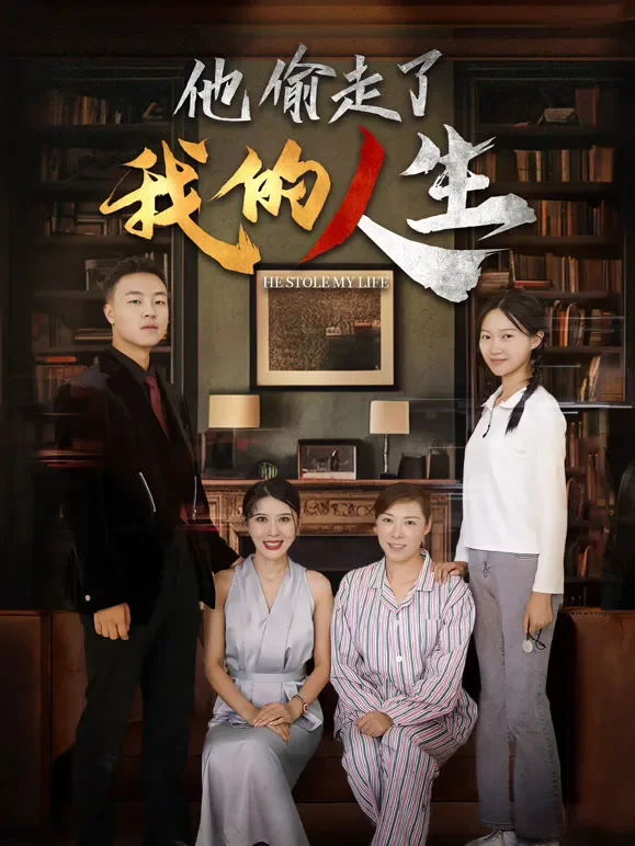 他偷走了我的人生短剧海报