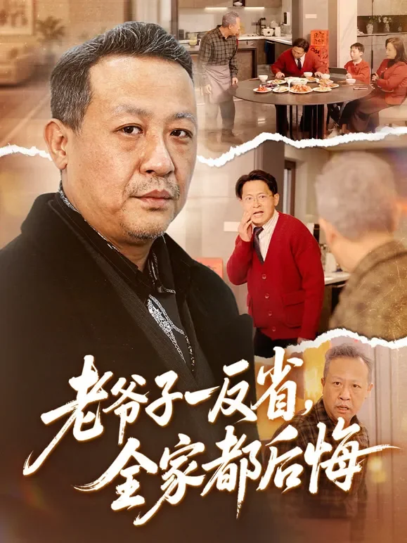 老爷子一反省，全家都后悔短剧海报
