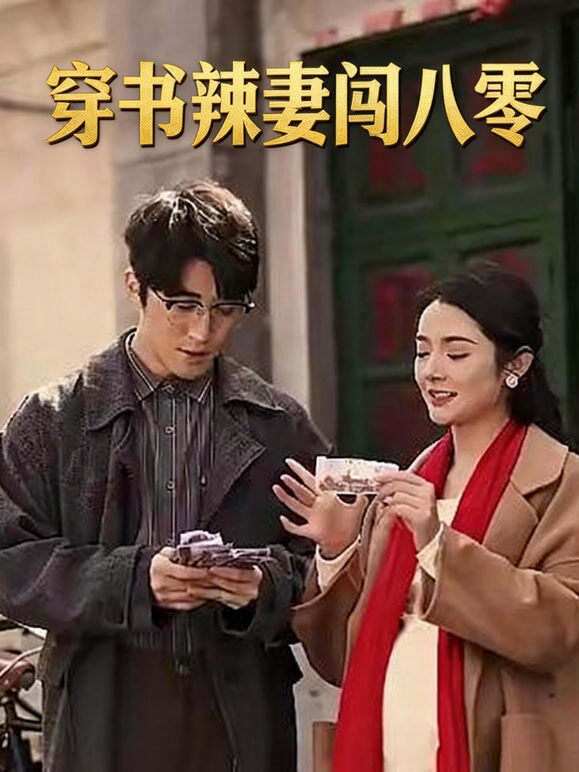 穿书辣妻闯八零