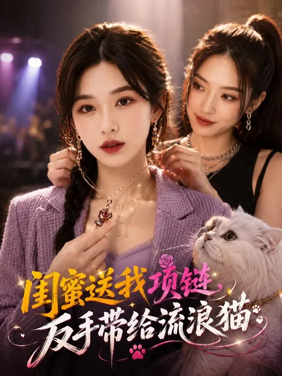 闺蜜送我项链，反手带给流浪猫短剧海报
