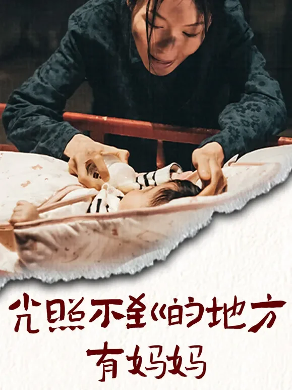 光照不到的地方有妈妈短剧海报