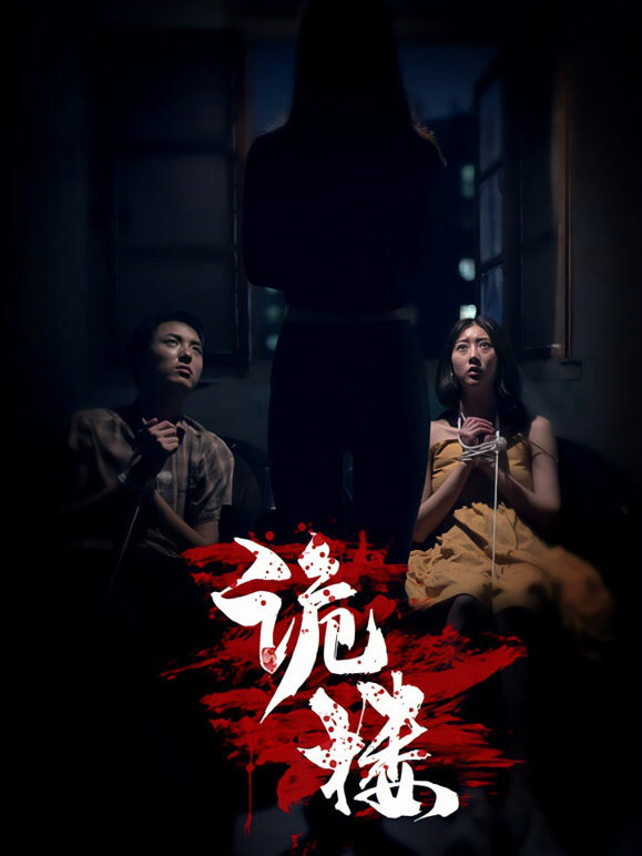 诡楼