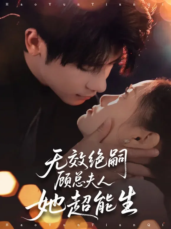 无效绝嗣顾总夫人她超能生短剧海报