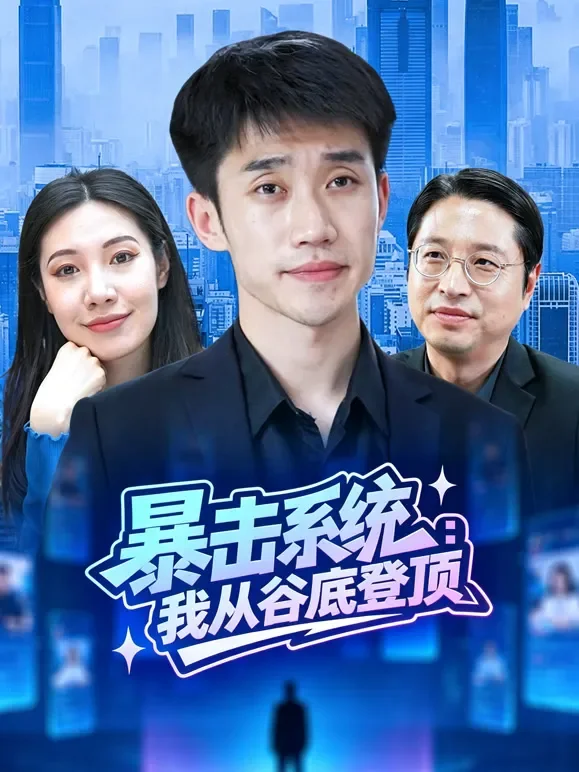 暴击系统：我从谷底登顶短剧海报