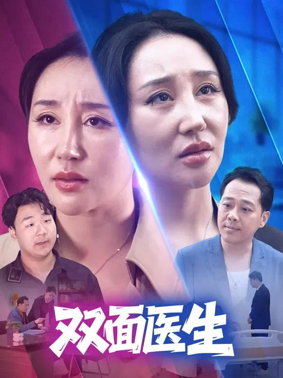 双面医生短剧海报