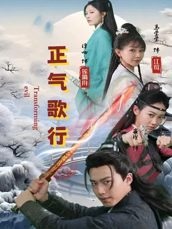 正气歌行短剧海报