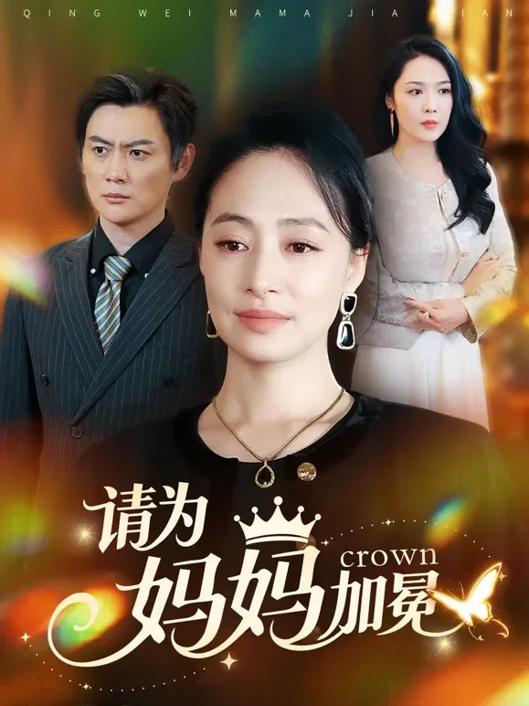 请为妈妈加冕短剧海报
