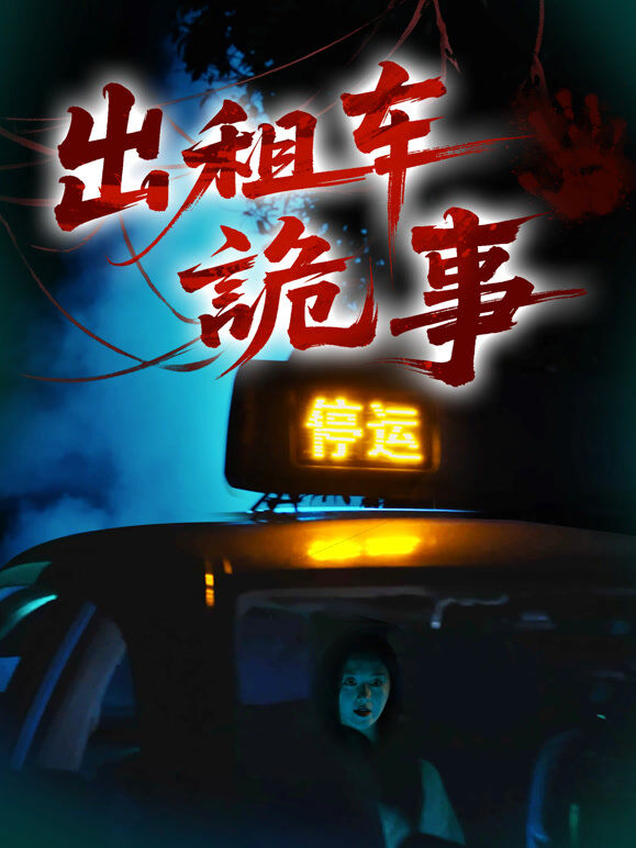 出租车诡事