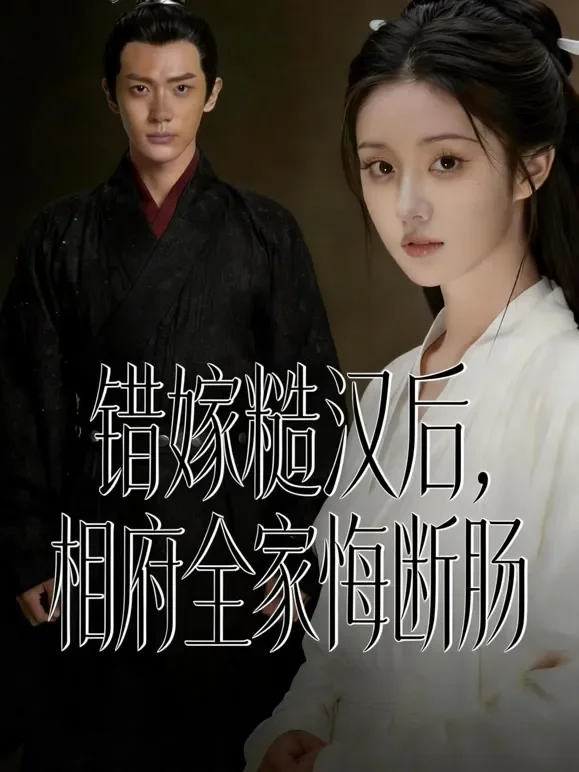 错嫁糙汉后，相府全家悔断肠短剧海报
