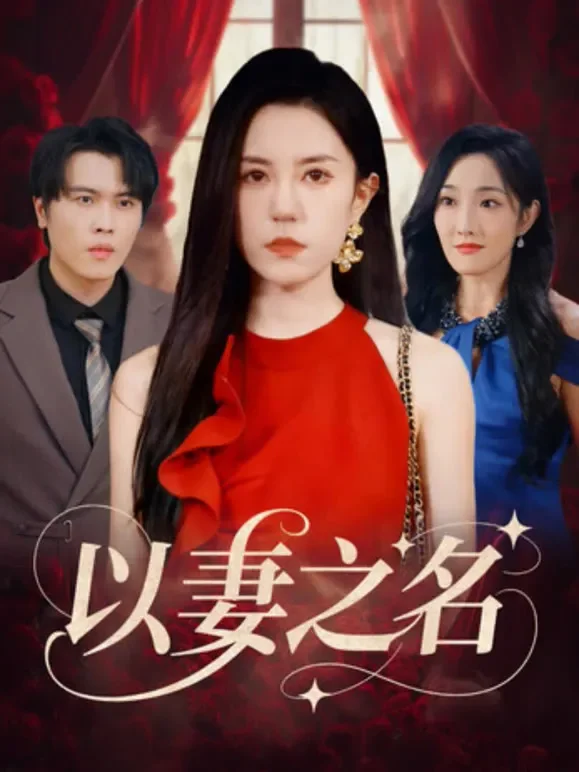 以妻之名短剧海报