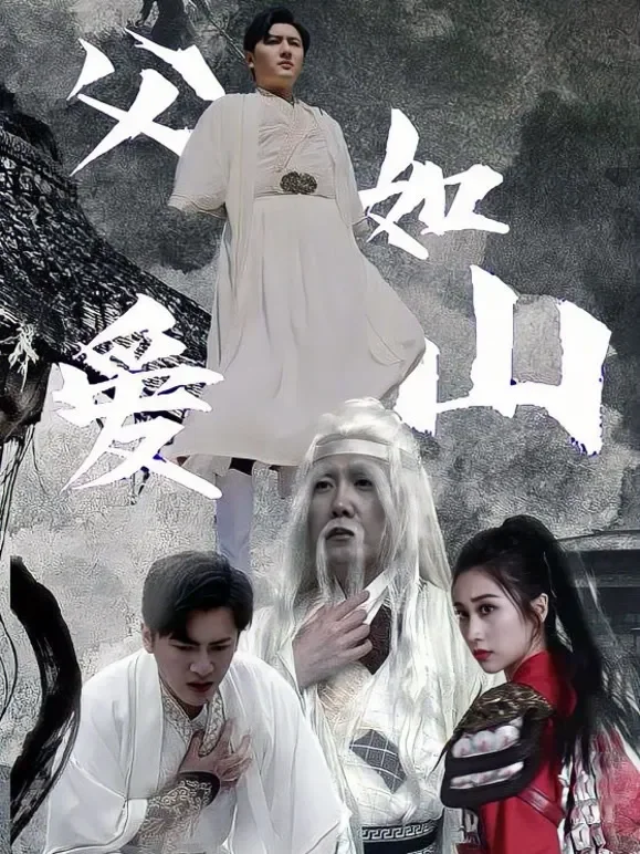父爱如山短剧海报