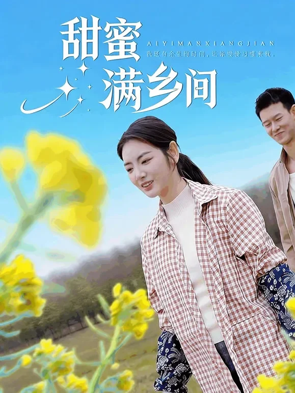 甜蜜满乡间短剧海报