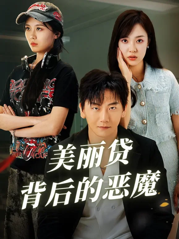 美丽贷背后的恶魔短剧海报