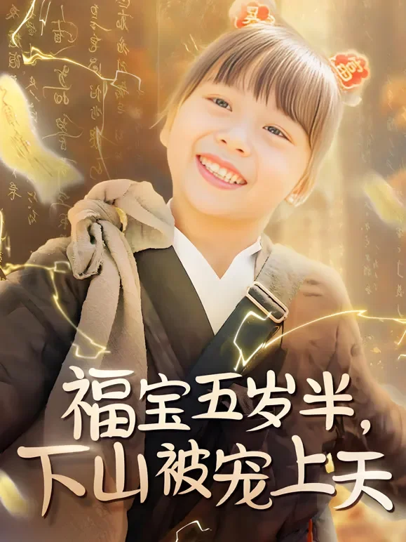 福宝五岁半，下山被宠上天短剧海报