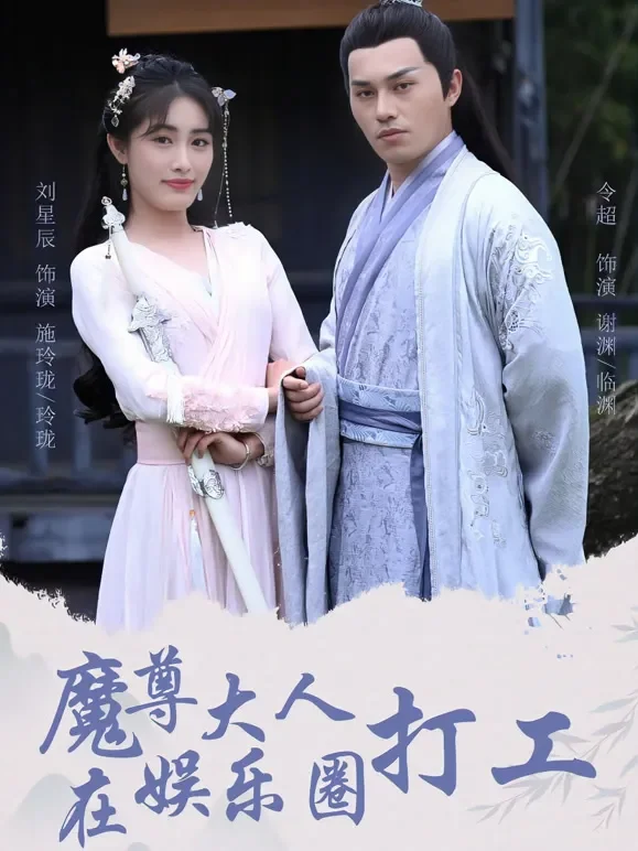 魔尊大人在娱乐圈打工短剧海报