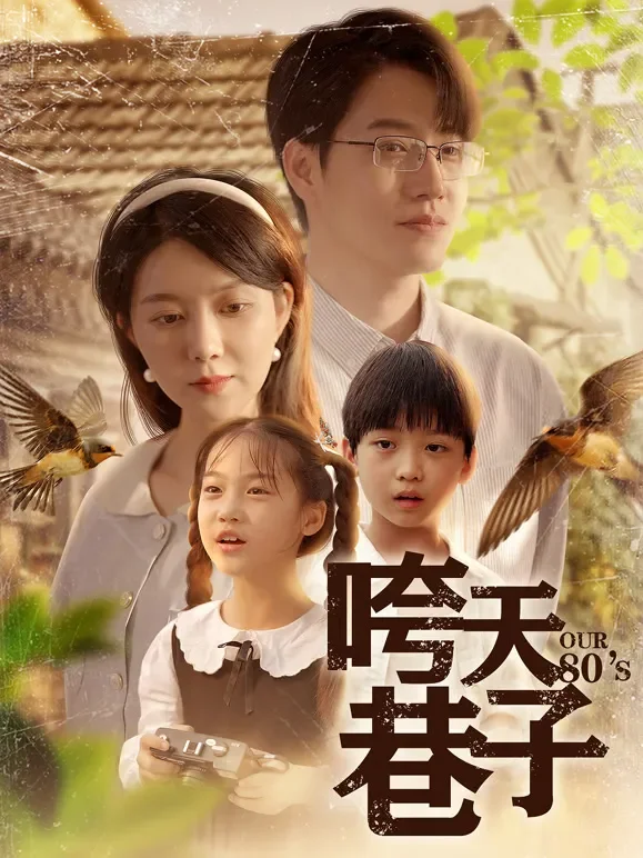 咵天巷子短剧海报
