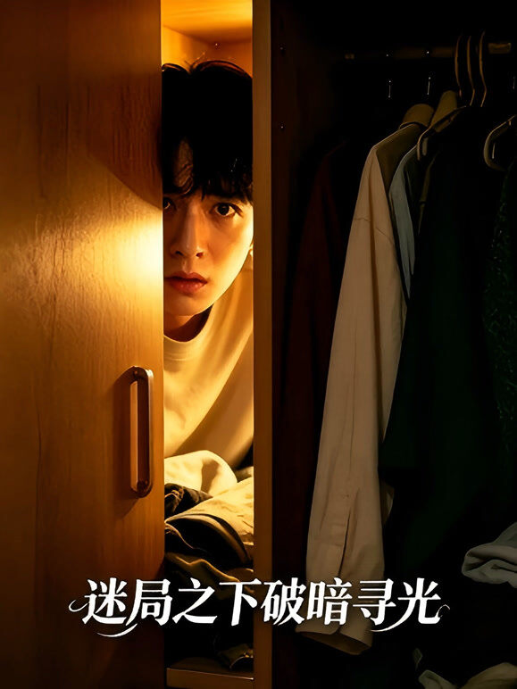 迷局之下破暗寻光